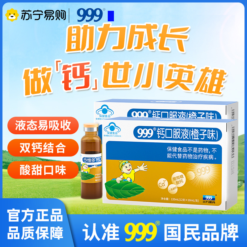 999钙口服液橙子味2盒装
