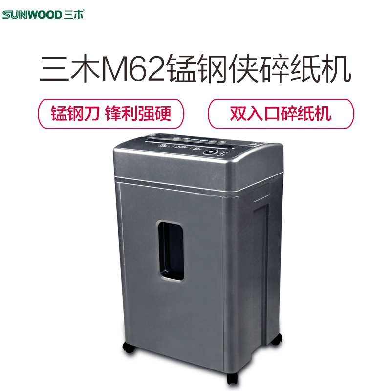 三木(SUNWOOD) M62 锰钢侠系列碎纸机 低噪音保密办公家用粉碎机