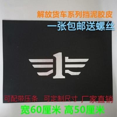 一汽解放汽车货车重卡配件 挡泥皮挡泥板软胶皮量大优惠 宽55*40一张送螺丝