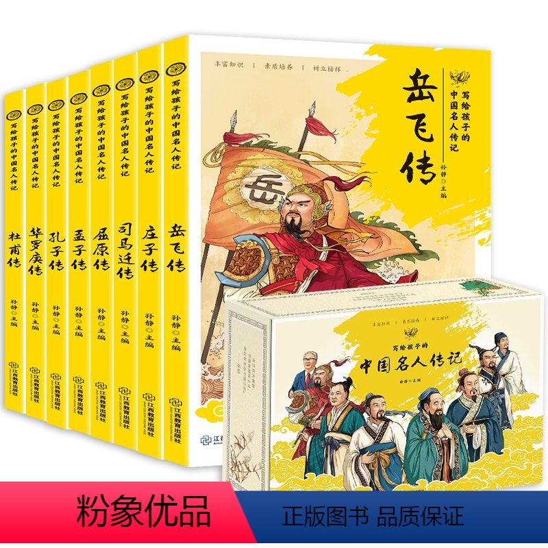 写给孩子的名人传【全8册】 【正版】全套8册 写给孩子的中国名人传记 小学生课外阅读人物传记书籍 励志三年级四五六年级课