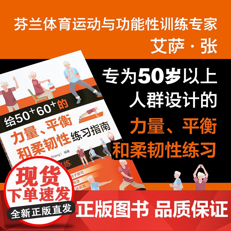 给50 60 的力量、平衡和柔韧性练习指南 (芬兰)艾萨·张 Esa Zhang 编 化学工业出版社高清大图