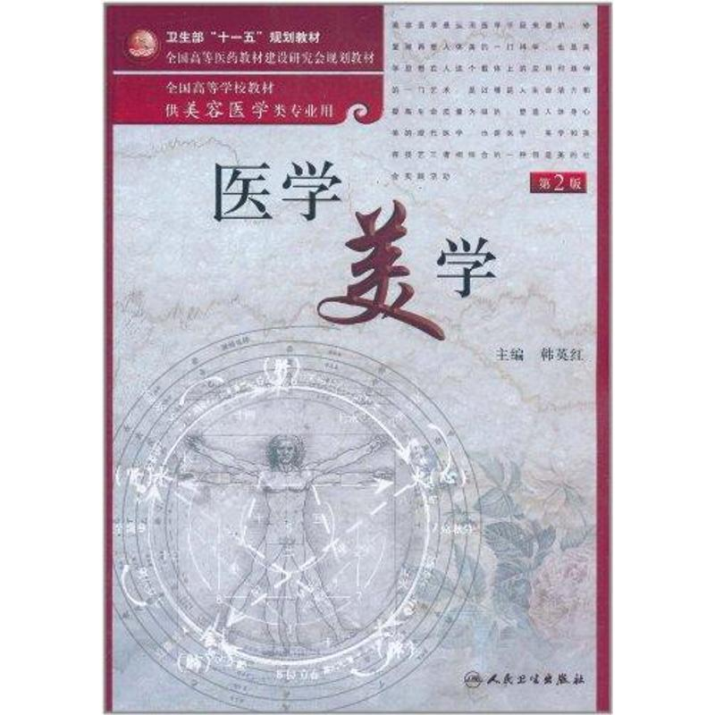 [M]医学美学-9787117142625高清大图