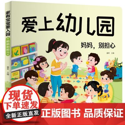 爱上幼儿园妈妈别担心硬壳精装绘本阅读我爱幼儿园入园准备故事书籍3–6岁早教启蒙玩具书儿童情景互动立体翻翻书宝宝绘本