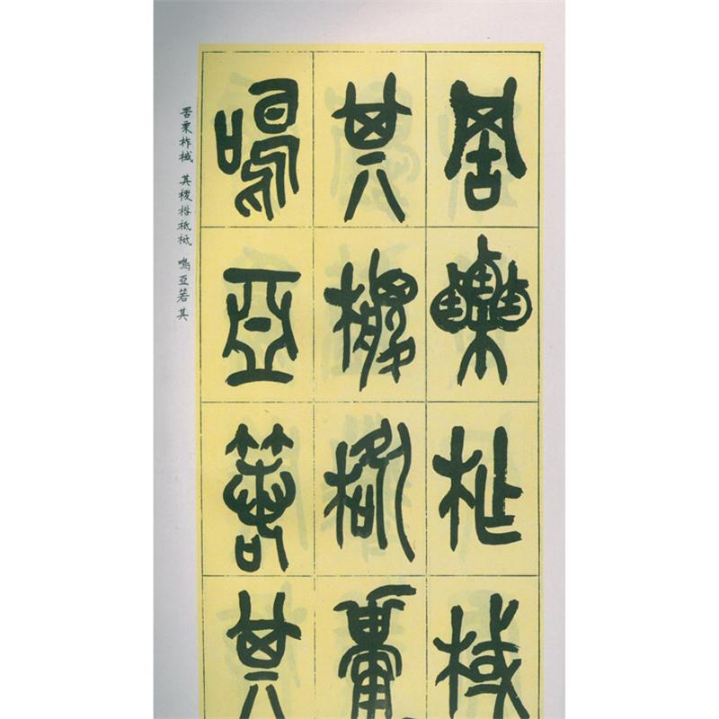 [正版]吴昌硕临石鼓文 吴昌硕 书籍 书店 西泠印社出版社高清大图