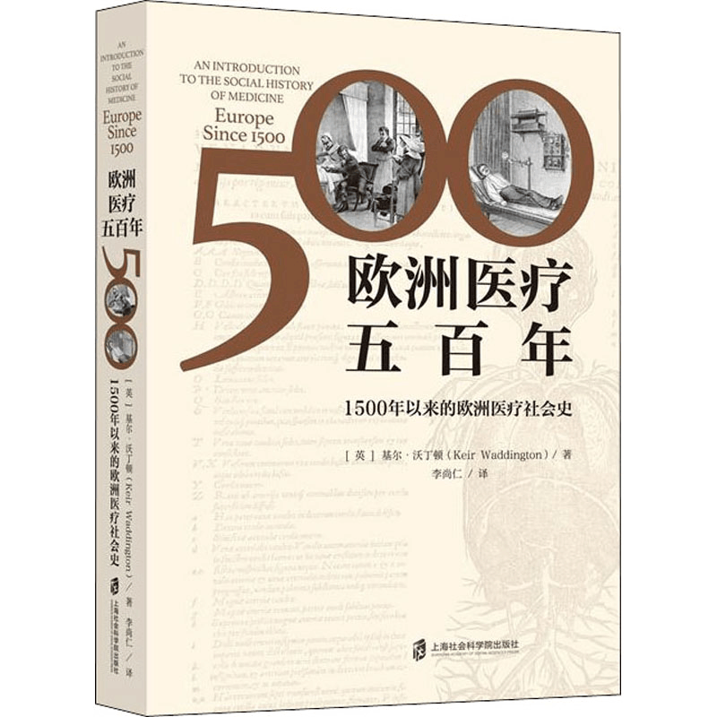 醉染图书欧洲医疗五 1500年以来的欧洲医疗社会史9787552034677图片