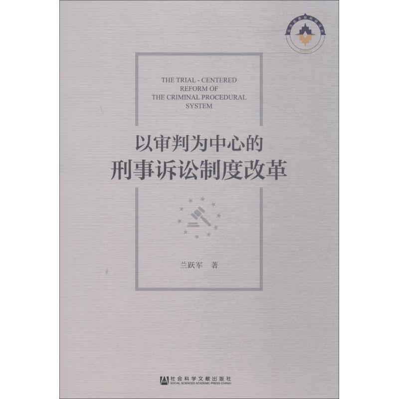 [正版]以审判为中心的刑事诉讼制度改革 兰跃军 著 无 编 无 译 诉讼法社科 书店图书籍 社会科学文献出版社高清大图
