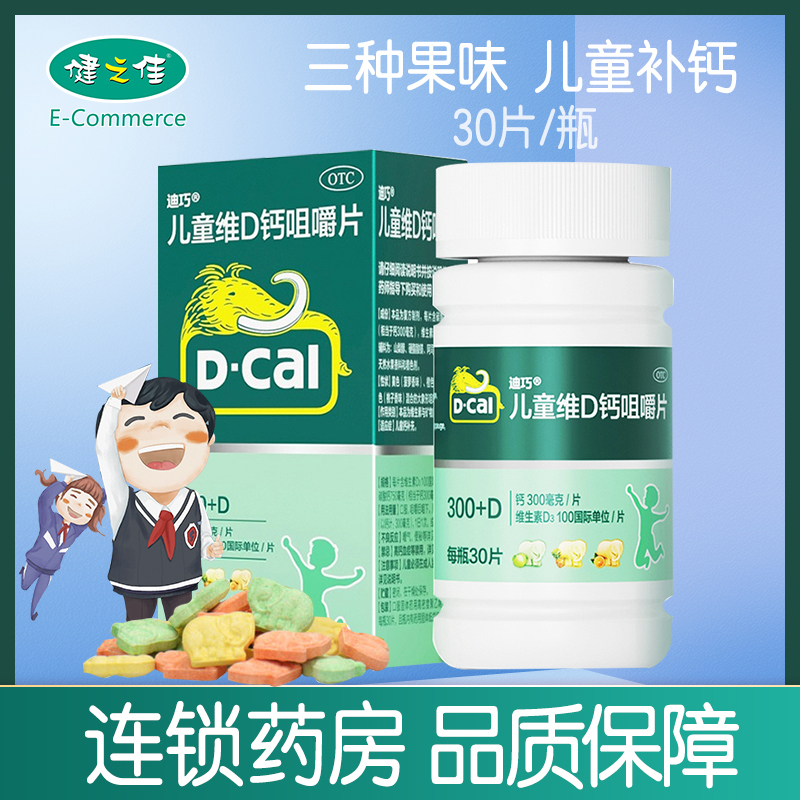 迪巧 迪巧儿童维D钙咀嚼片30片 儿童钙补充 儿童钙片 (小儿维矿) 片剂 迪巧钙片 美国迪巧高清大图