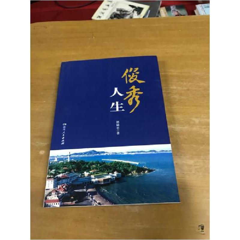 正版新书】俊秀人生胡励君 著9787556119080