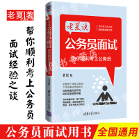 老夏说公务员面试 助你顺利考上公务员 公务员考试 面试考试 公务员考试教材 通用 面试答题方法技巧 公务员面试用书 事业