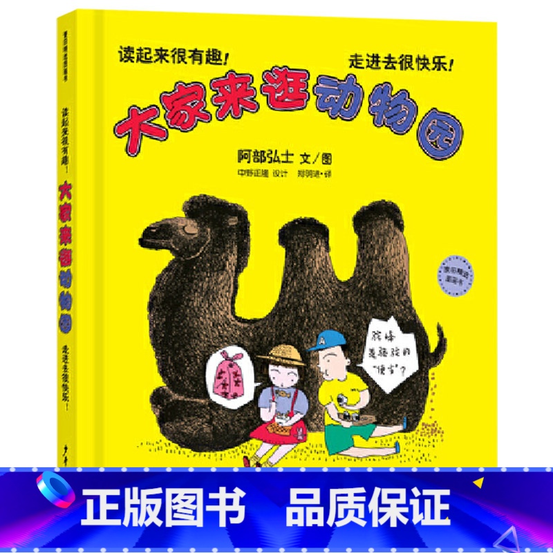 大家来逛动物园 精装 【正版】大家来逛动物园硬壳精装绘本图画书3-6岁阅读动物主题动物趣味科普认知图画书少年儿童出版社童