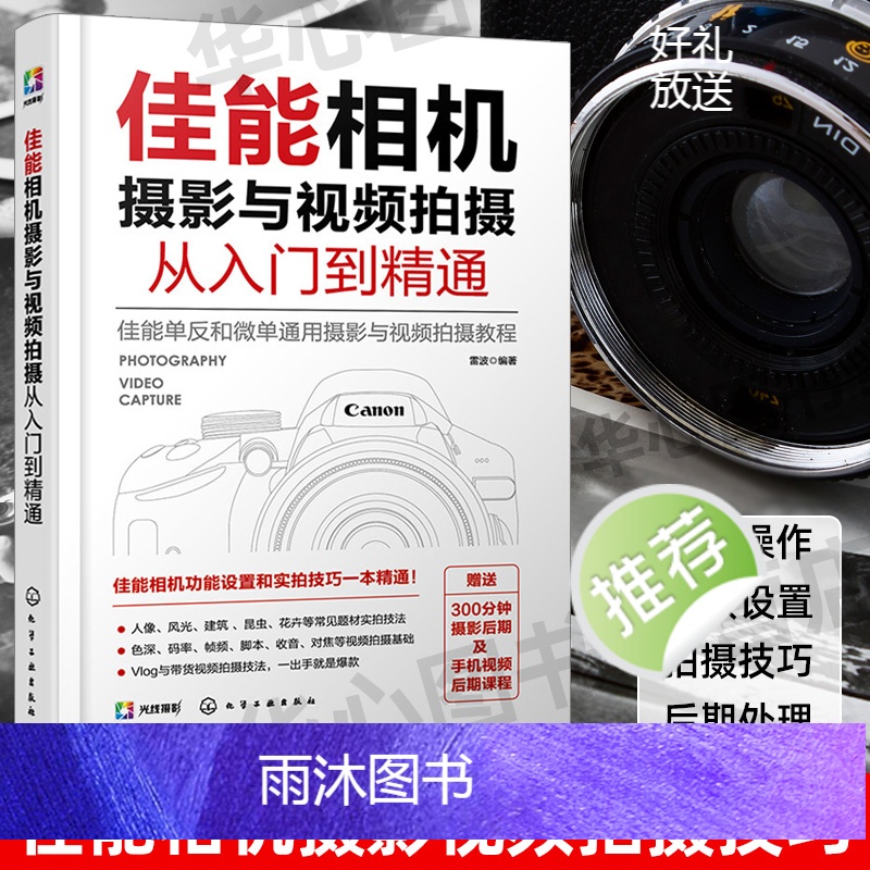 [正版]佳能相机摄影与视频拍摄从入门到精通 快手抖音短视频拍摄剪辑教程书籍视频直播佳能相机拍摄视频时基本流程与操作方法高清大图