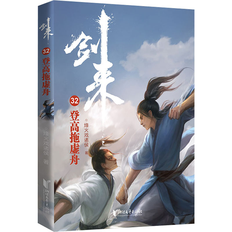 [M]剑来 32 登高拖虚舟-9787533968205高清大图