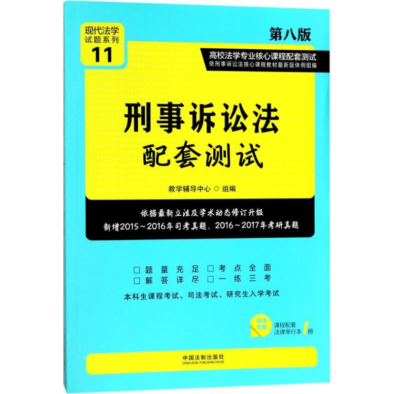 正版新书】刑事诉讼法配套测试(第8版)教学辅导中心97875093871