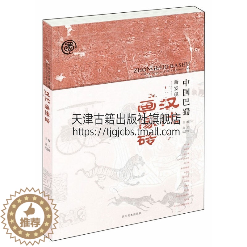 [醉染正版]中国巴蜀新发现汉代画像砖 高文左志丹编 四川汉代画像砖 题材多样 汉画研究新材料 文化艺术书籍 全新正高清大图