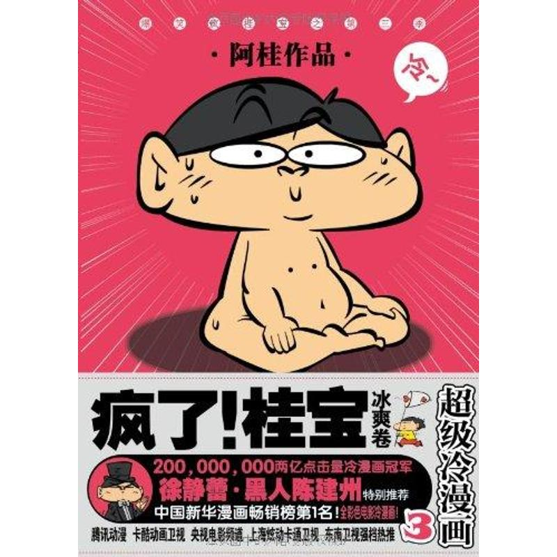 正版新书】疯了!桂宝3:冰爽卷阿桂作品9787538550351