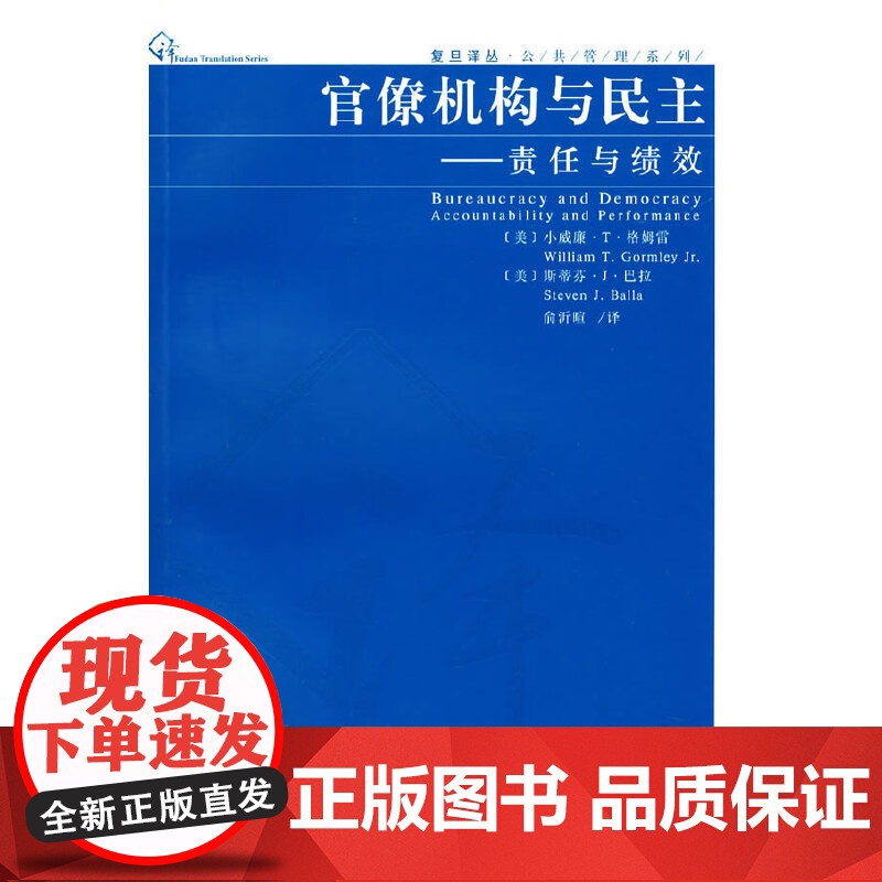 官僚机构与民主——责任与绩效高清大图