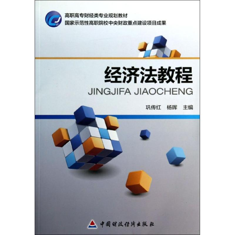[M]经济法教程-9787509547915高清大图