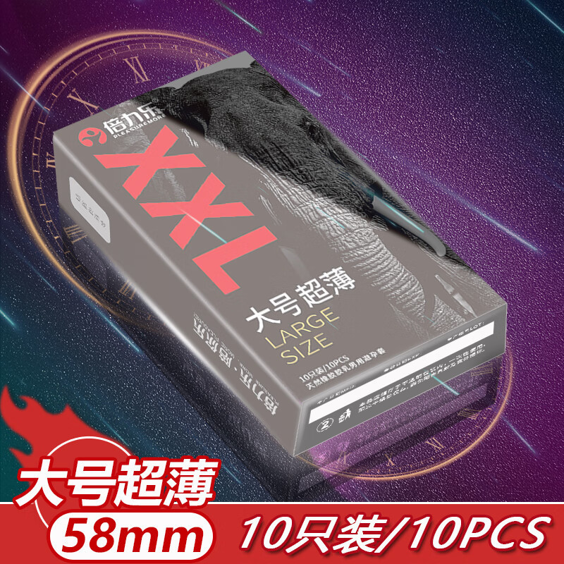 新款XXL特大号安全套10只装倍力乐避孕套润滑超薄款58mm男用超大尺寸乳胶保险套夫妻性生活房事计生器械成人情趣性用品