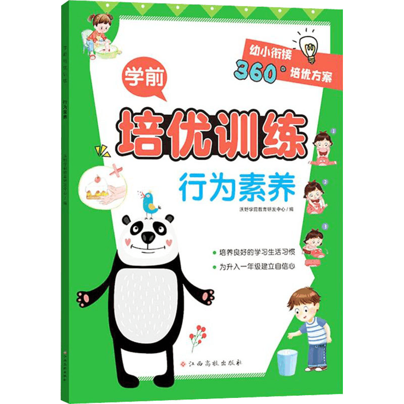 [M]学前培优训练 行为素养-9787576222432图片