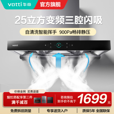 华帝(Vatti)25m³大吸力顶吸触控式抽油烟机三腔创世S7三体自清洁CXW-200-i11207
