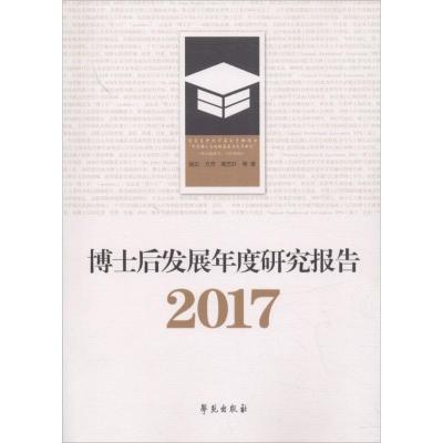 正版新书]博士后发展年度研究报告.2017姚云9787507754315