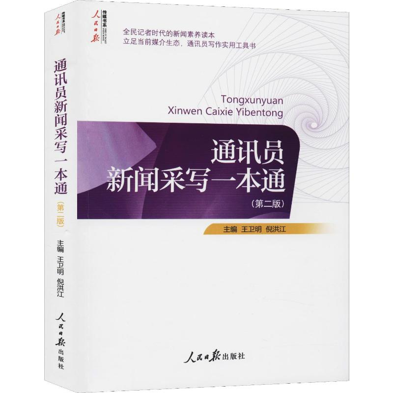 【M】通讯员新闻采写一本通(第2版)-9787511553379
