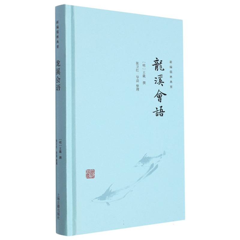 音像龙溪会语(明)王畿|责编:刘海滨//李前梅