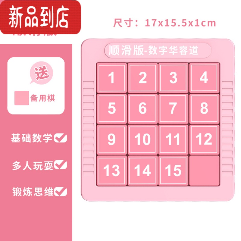 真智力磁力数字华容道滑动拼图益智儿童玩具训练思维小学生磁性迷盘逻辑 进阶款4阶粉色 送备用棋