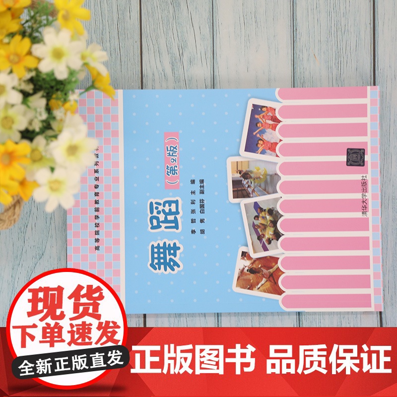 [正版]舞蹈(第2版) 李哲 清华大学出版社 学前教育儿童舞蹈高等学校教材高清大图