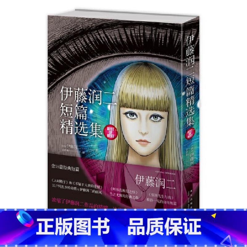 【正版】伊藤润二短篇精选集 伊藤润二经典10篇短篇漫画 午夜文库系列富江漫画 旋涡 作者 探讨孤独焦虑艾青日本恐怖悬疑