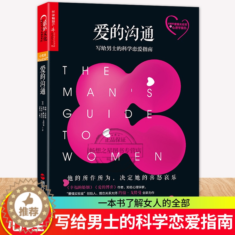 【醉染正版】正版 爱的沟通 写给男士的科学恋爱指南 恋爱话术 幸福的婚姻 爱的博弈约翰戈特曼 情商两性情感恋爱心理学