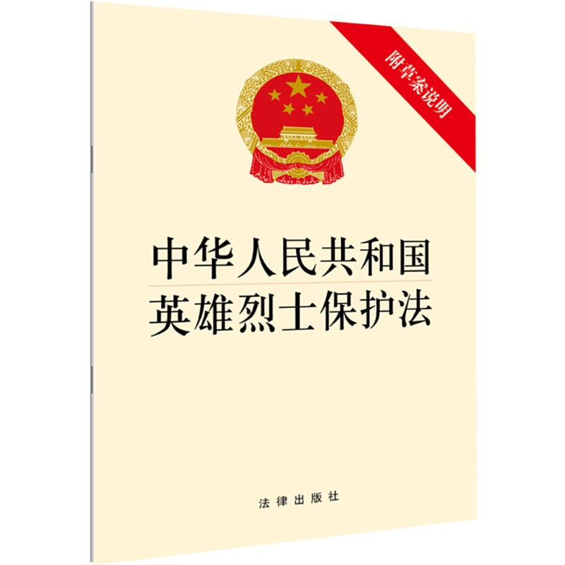 [M]中华人民共和国英雄烈士保护法-9787519721626高清大图