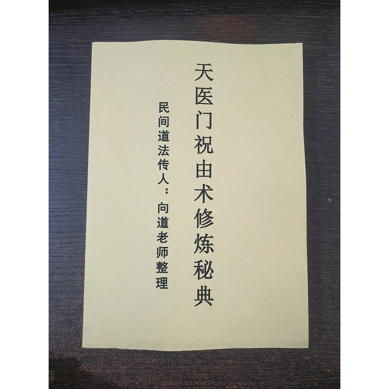 天医治病 祝由十三科道医实用秘本+天医门祝由术修炼秘典两本合售高清大图