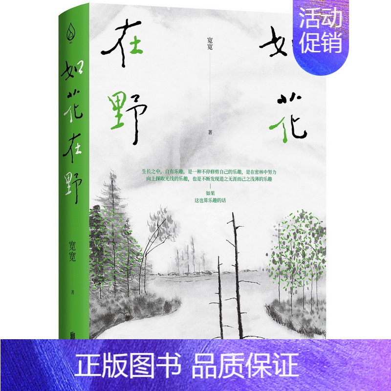 【正版】如花在野 宽宽 36岁人生半熟作者第二本散文集 23篇生活哲学随笔 女性文学生活书籍书籍书排行版