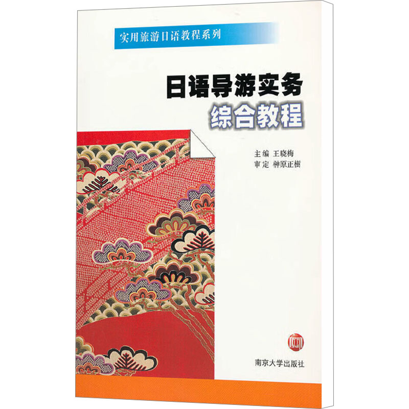[M]日语导游实务综合教程-9787305084782高清大图