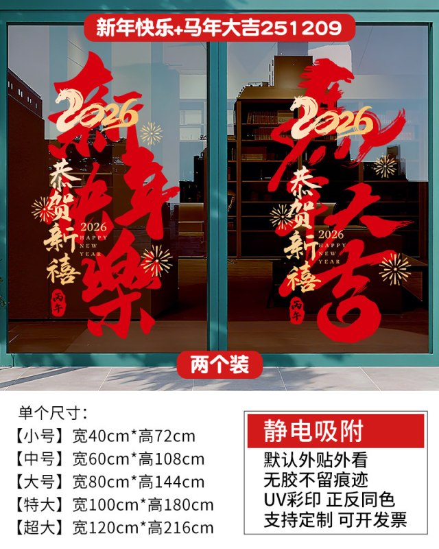 马年春节装饰贴纸静电2026节庆茶楼酒店新年玻璃红色福联过年窗花 宽40cm*高72cm高清大图