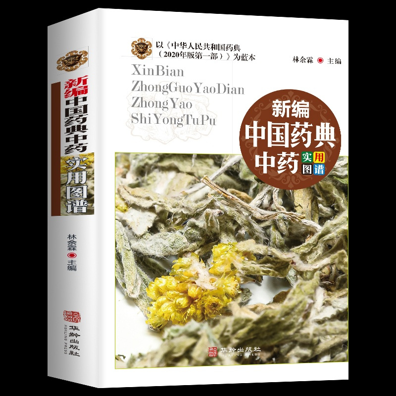 [醉染正版]正版 新编中国药典中药实用图谱中药养生中成药图鉴 中医养生 配方处方常用中草药识别应用中草药材大全野生种植中