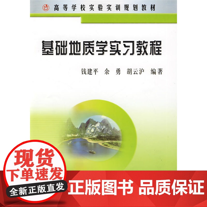 基础地质学实习教程(高)/钱建平高清大图