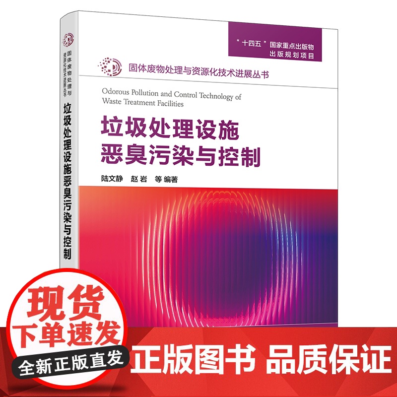 垃圾处理设施恶臭污染与控制 固体废物处理与资源化技术进展丛书 生活垃圾处置与系统管理 评估指标体系及测定技术 环境科学工高清大图