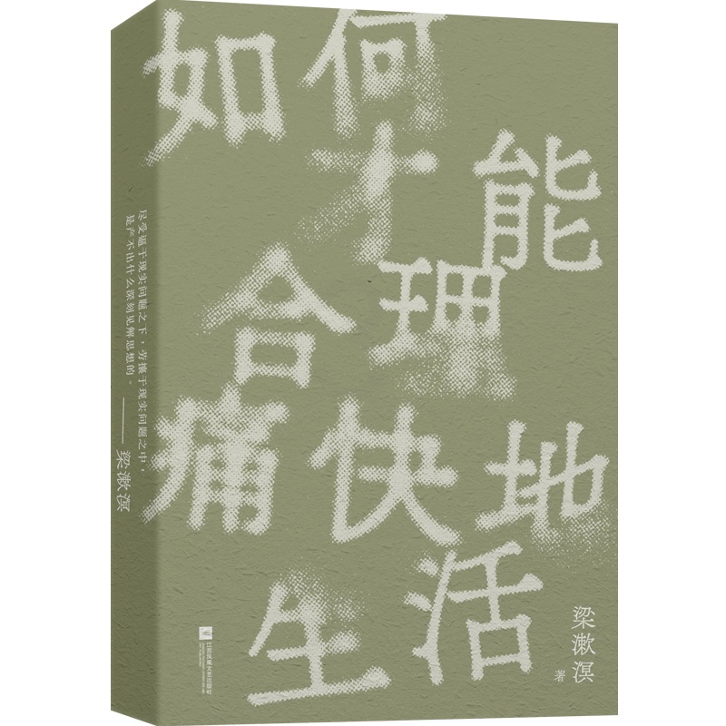 [正版]如何才能合理痛快地生活 梁漱溟诞辰130周年纪念版 新青年精神 中国文化要义 中国哲学励志成长梁漱溟全集 哲学经高清大图