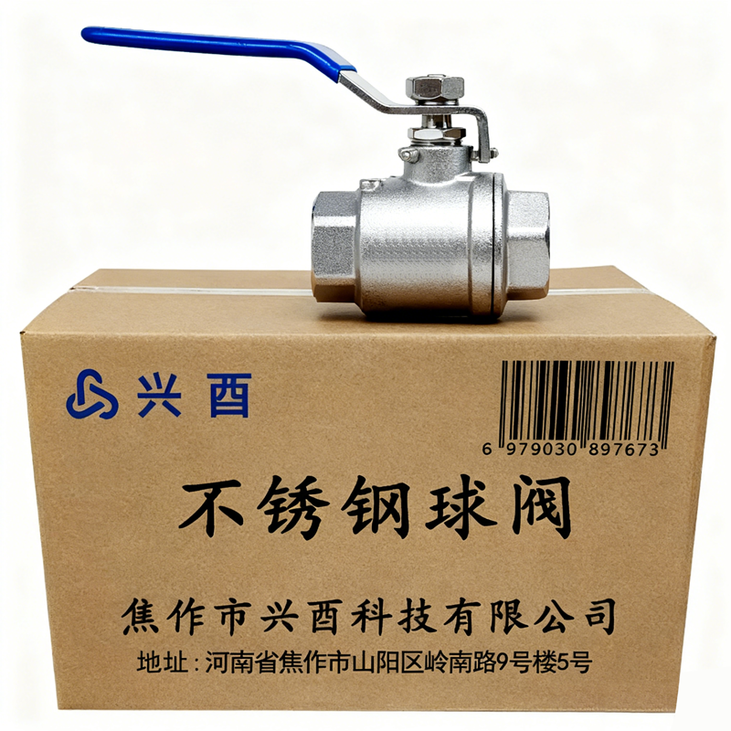 兴酉 不锈钢球阀 DN15 个高清大图