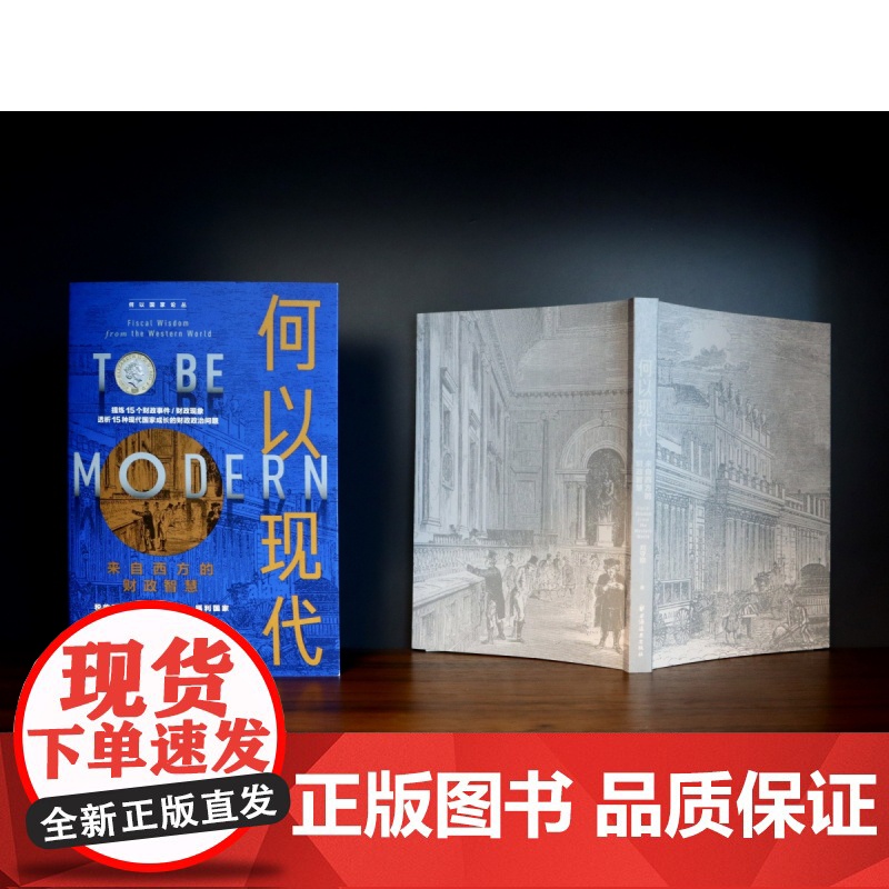 何以现代:来自西方的财政智慧 提炼15个财政事件/财政现高清大图