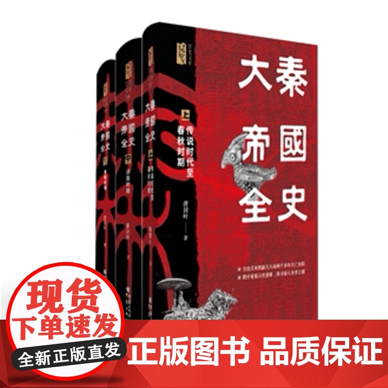 大秦帝国全史 唐封叶著100多幅地图再现嬴氏大秦两千多年的兴亡历程研究先秦秦汉历史中国历史研究院二十四史研究中心主任书籍高清大图