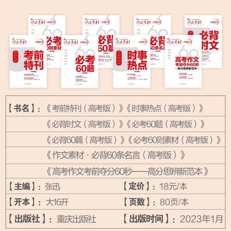 作文素材[必背60条名言] 语文 [正版]2024作文素材高考版冲刺60天时事热点考前特刊高中语文作文必考60题必背60