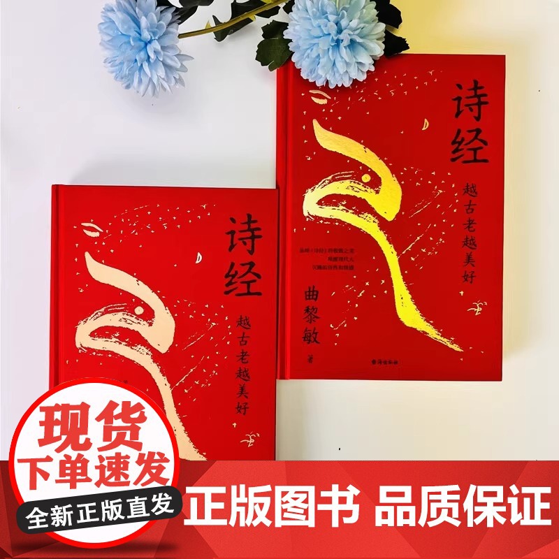 诗经 : 越古老越美好 曲黎敏解读 诗经 将经典讲给大众 让人听得懂 喜欢听 能受益 百万级书 喜马拉雅2000万播放量高清大图