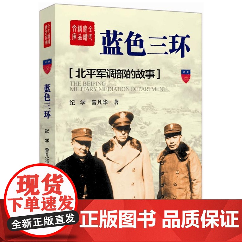蓝色三环——北平军调部的故事(红色经典文学著作)高清大图