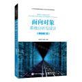面向对象系统分析与设计(MOOC版21世纪高等教育面向新工科软件工程系列规划教材)