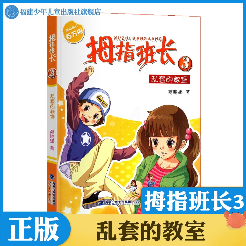 [正版]拇指班长3乱套的教室 商晓娜的书拇指班长全套第3册9-12岁小学生三四五六年级课外书儿童文学小说校园成长故事高清大图