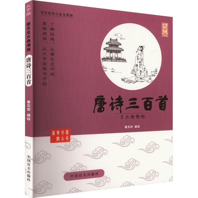 正版新书]唐诗三百首 千古的绝唱 大字版蔡志忠 绘9787500265238高清大图