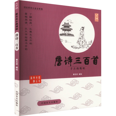 正版新书]唐诗三百首 千古的绝唱 大字版蔡志忠 绘9787500265238